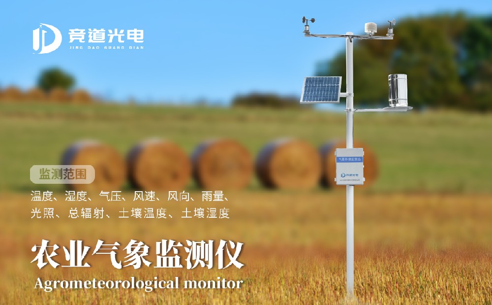 競道光電農(nóng)業(yè)小型氣象站有什么優(yōu)點(diǎn)呢？