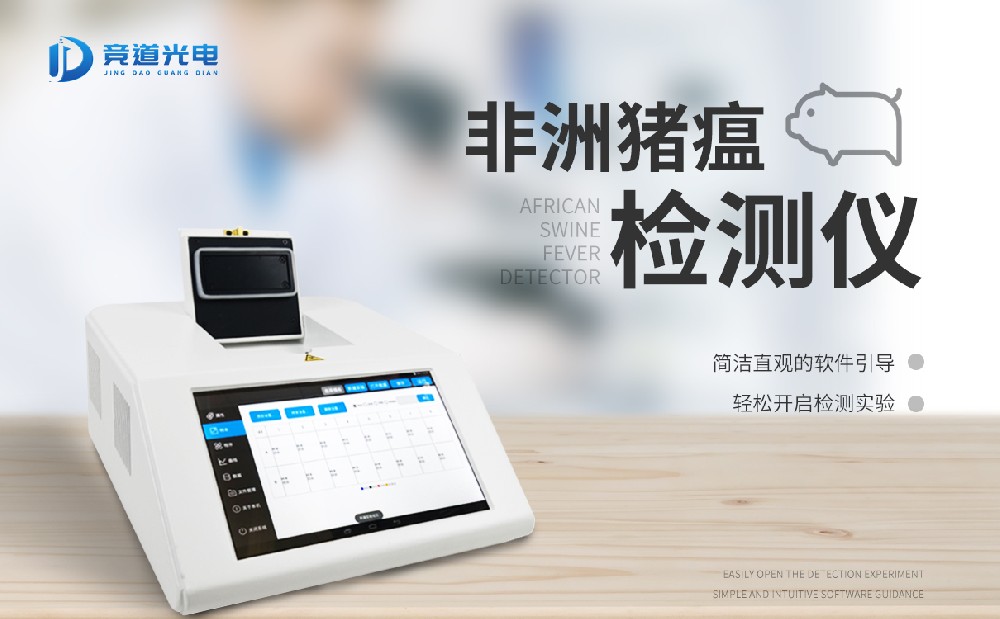 非洲豬瘟檢測(cè)設(shè)備
