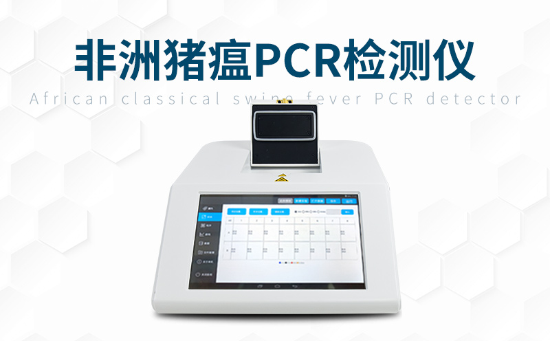 非洲豬瘟快檢設備