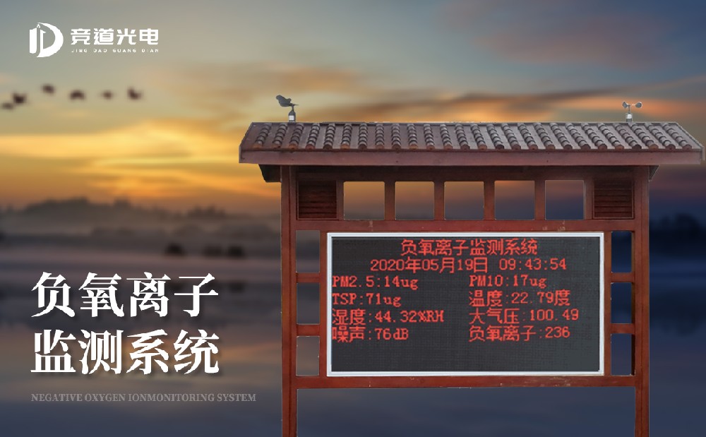 負(fù)氧離子的作用有哪些，使用負(fù)離子監(jiān)測(cè)系統(tǒng)做好監(jiān)測(cè)