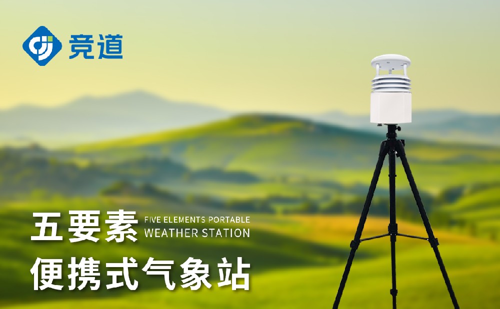 便攜式氣象站哪家好，優(yōu)秀氣象站廠家推薦