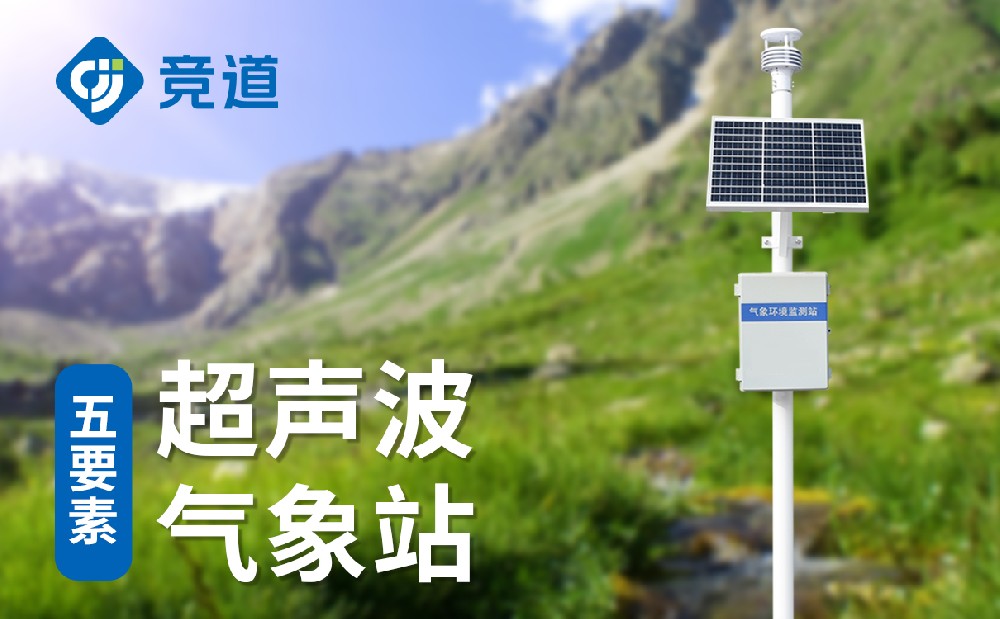 五要素自動(dòng)氣象站
