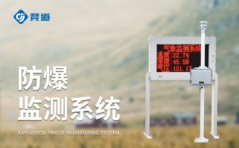 化工氣象站一款能夠使用在?；瘓@區(qū)中的氣象站