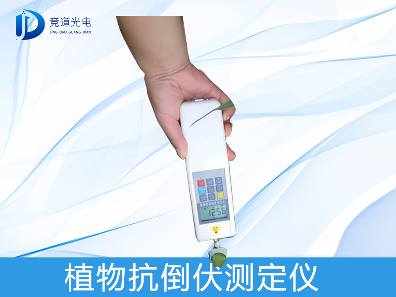 什么是植物抗倒伏測(cè)定儀？