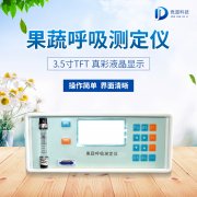 果蔬呼吸測定儀在農(nóng)業(yè)上的應用有什么意義？