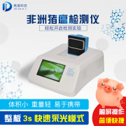 非洲豬瘟檢測儀器多少錢一臺？