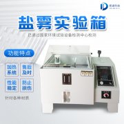 自動化鹽霧機(jī)，鹽霧測試標(biāo)準(zhǔn)有哪些?
