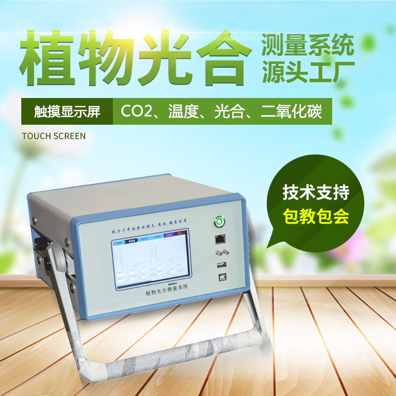 光合作用測定儀，便攜式光合作用測定系統(tǒng)