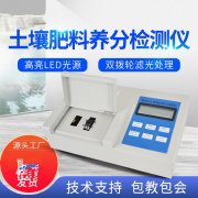 肥料養(yǎng)分檢測(cè)儀，方便快速